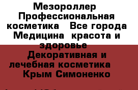 Мезороллер. Профессиональная косметика - Все города Медицина, красота и здоровье » Декоративная и лечебная косметика   . Крым,Симоненко